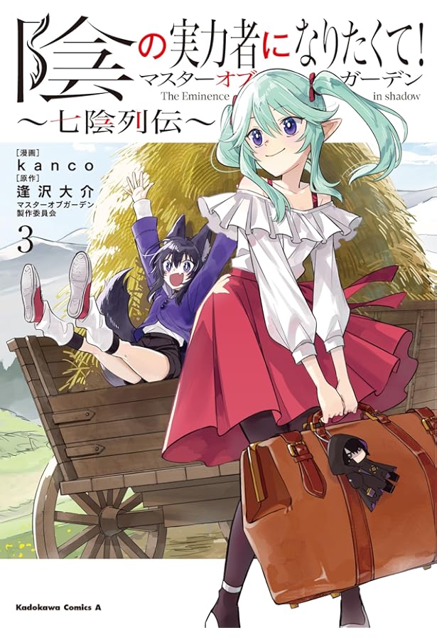 陰の実力者になりたくて! 07 | 逢沢 大介, 東西 |本 | 通販 | Amazon